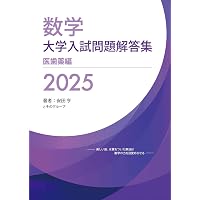 数学 2025大学入試良問集 文系 | 安田亨 |本 | 通販 | Amazon